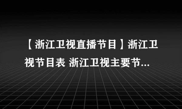 【浙江卫视直播节目】浙江卫视节目表 浙江卫视主要节目有哪些