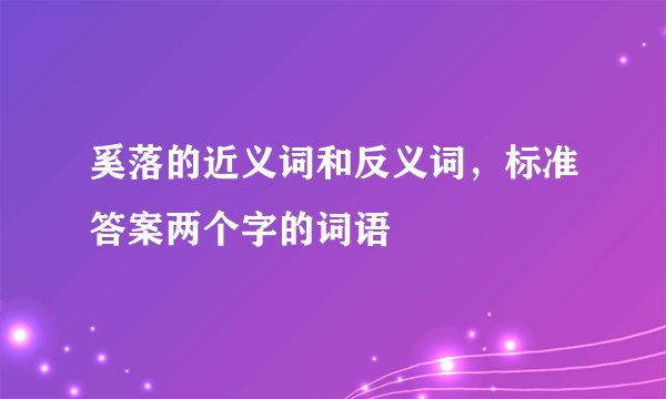 奚落的近义词和反义词，标准答案两个字的词语