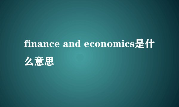 finance and economics是什么意思