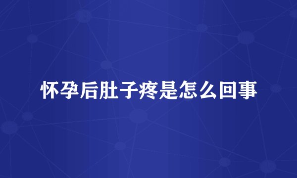 怀孕后肚子疼是怎么回事