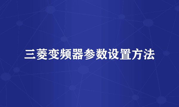 三菱变频器参数设置方法