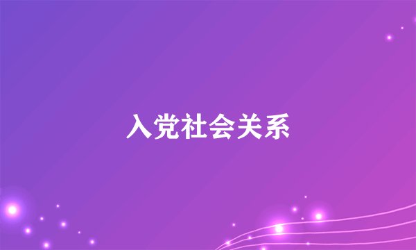 入党社会关系