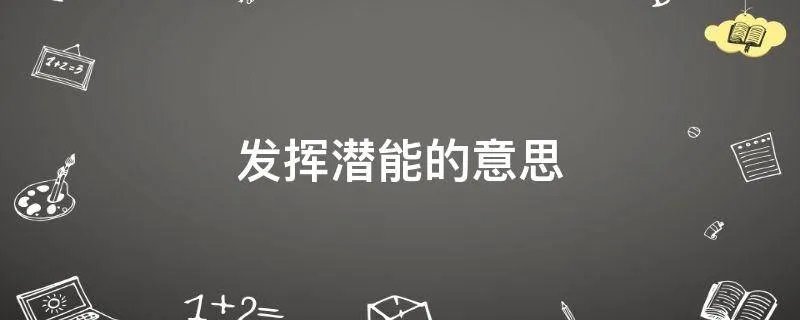 发挥潜能的意思