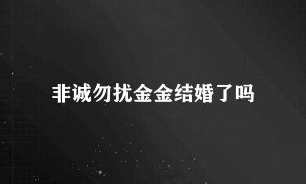 非诚勿扰金金结婚了吗