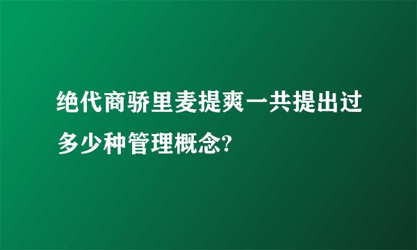 绝代商骄里麦提爽一共提出过多少种管理概念?