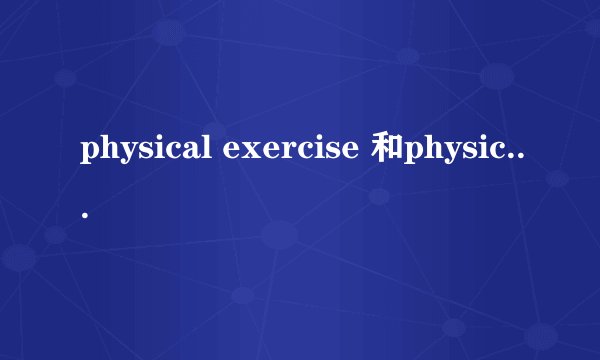 physical exercise 和physical exercises的区别是？何时用physical exercise，何时用physical exercises？