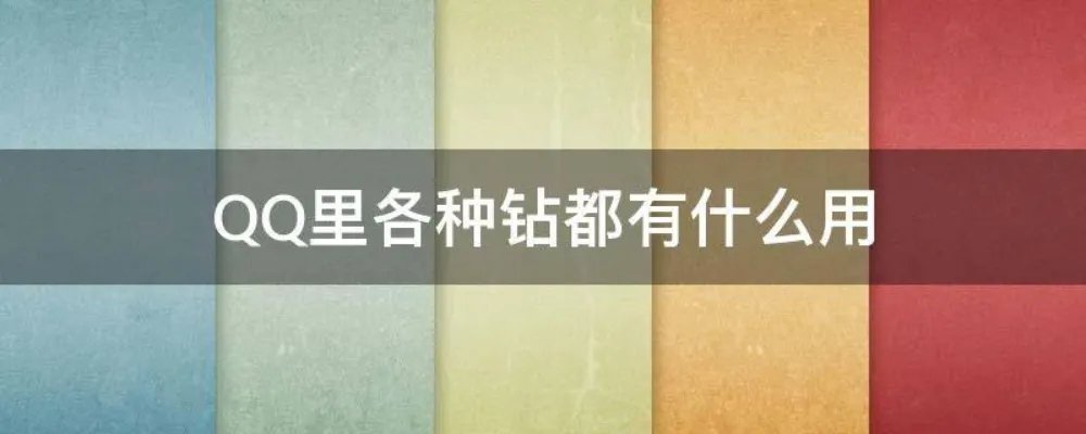 QQ里各种钻都有什么用