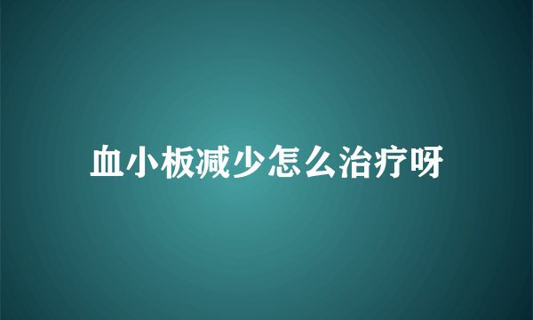 血小板减少怎么治疗呀