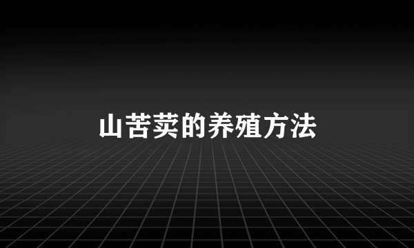 山苦荬的养殖方法