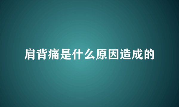 肩背痛是什么原因造成的