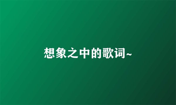 想象之中的歌词~