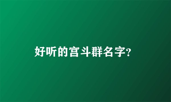 好听的宫斗群名字?