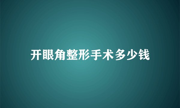 开眼角整形手术多少钱