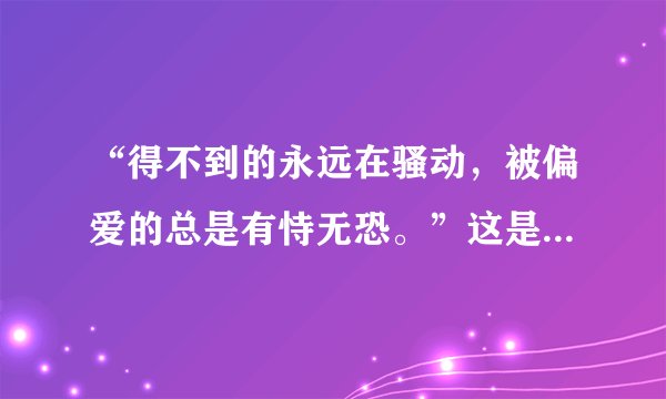 “得不到的永远在骚动，被偏爱的总是有恃无恐。”这是陈奕迅的哪首歌的歌词啊？
