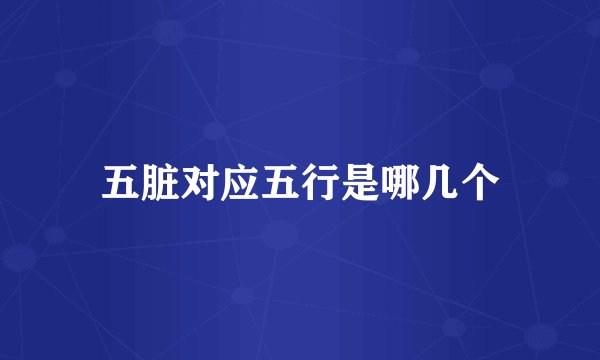 五脏对应五行是哪几个