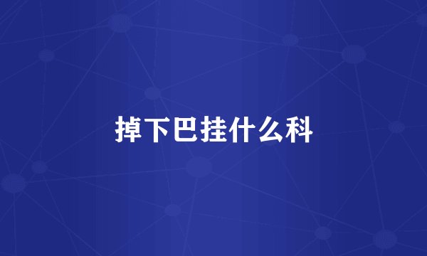 掉下巴挂什么科