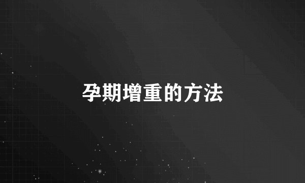 孕期增重的方法