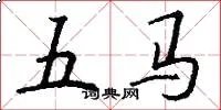 五马