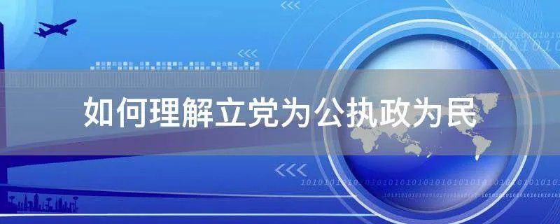 如何理解立党为公执政为民