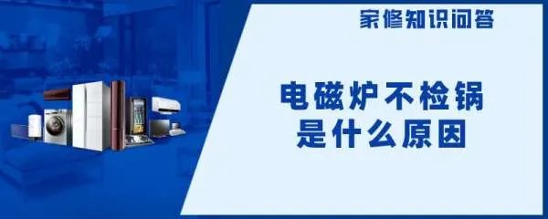 电磁炉不检锅是什么原因视频维修