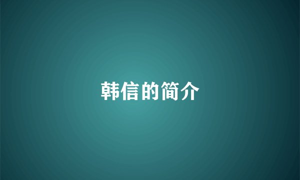 韩信的简介
