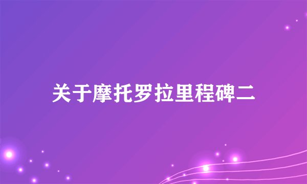 关于摩托罗拉里程碑二