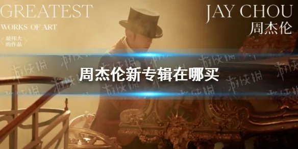 周杰伦新专辑在哪买 周杰伦新专辑怎么买