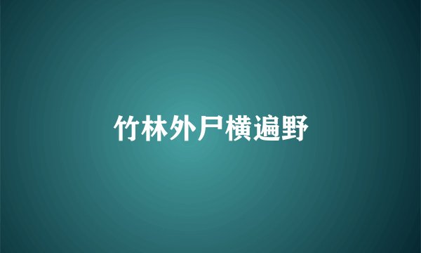竹林外尸横遍野