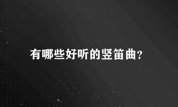 有哪些好听的竖笛曲？