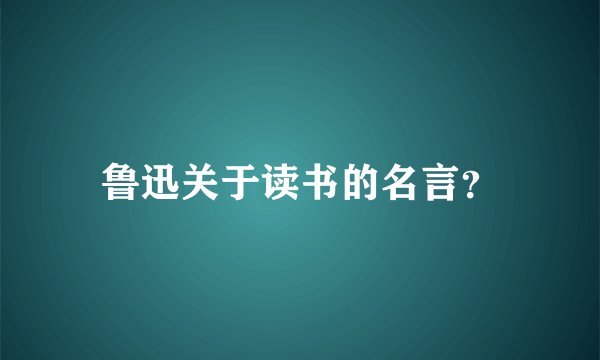 鲁迅关于读书的名言？