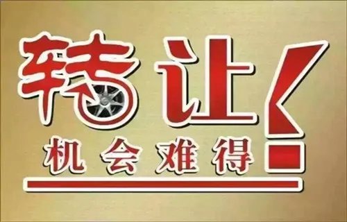 店铺转让费是什么意思