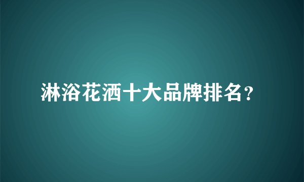 淋浴花洒十大品牌排名？