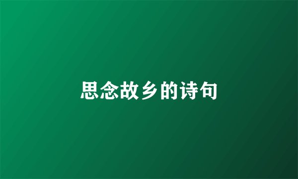 思念故乡的诗句