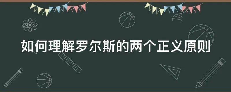 如何理解罗尔斯的两个正义原则
