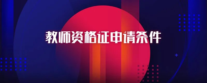 教师资格证申请条件