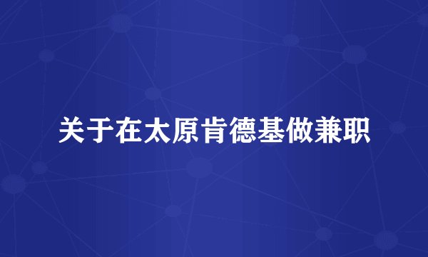 关于在太原肯德基做兼职