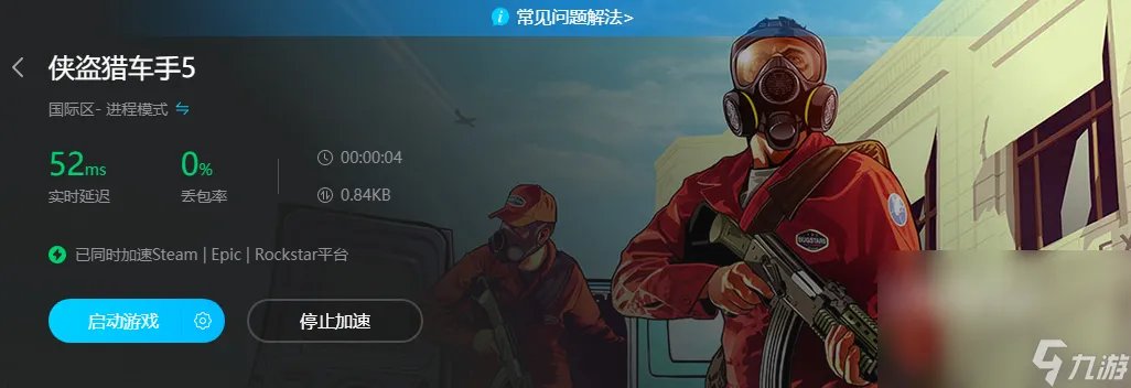 加速器gta5哪个好用 gta5加速器分享