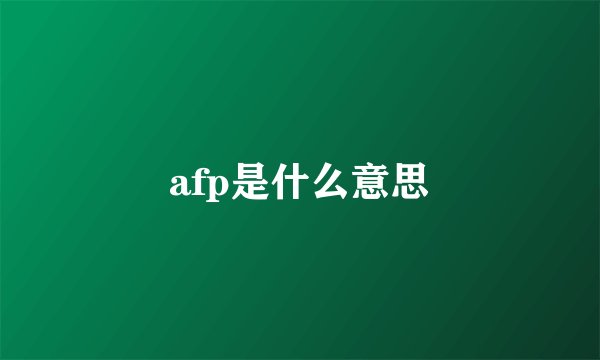afp是什么意思