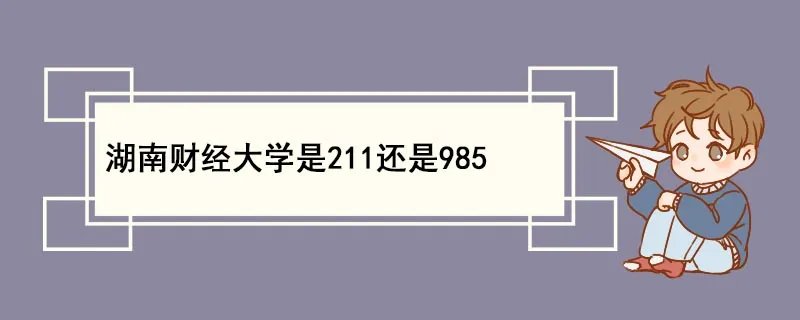 湖南财经大学是211还是985