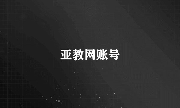 亚教网账号