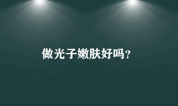 做光子嫩肤好吗？