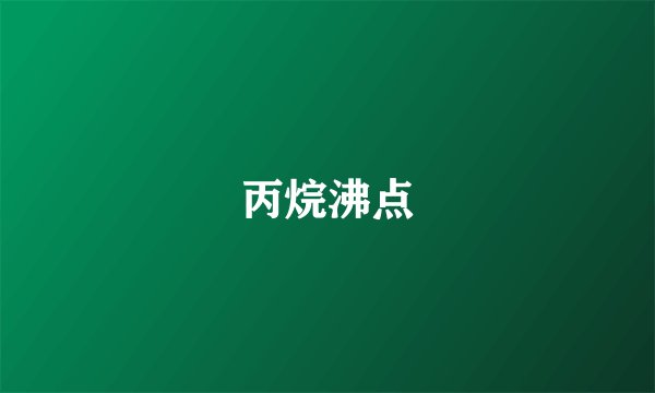 丙烷沸点