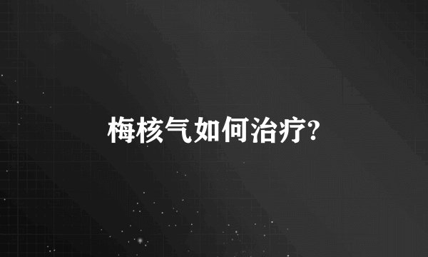 梅核气如何治疗?
