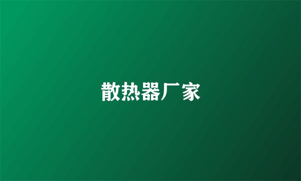 散热器厂家