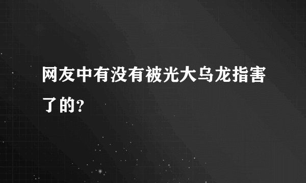 网友中有没有被光大乌龙指害了的？
