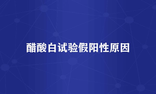 醋酸白试验假阳性原因
