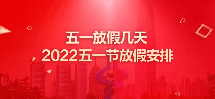 五一放假几天 2022五一节放假安排