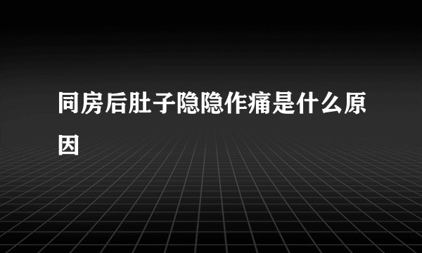 同房后肚子隐隐作痛是什么原因