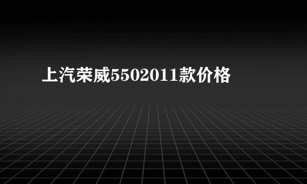 上汽荣威5502011款价格