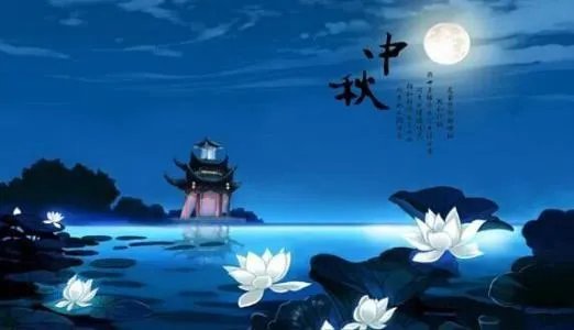 中秋节的由来150字
